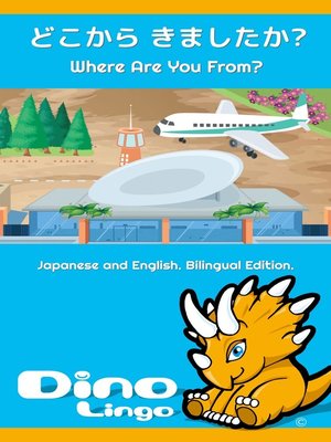 どこから きましたか? / Where Are You From? - ebook